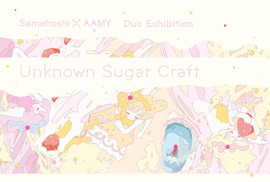 展示のお知らせ｜さめほし×ア～ミ～  2人展『Unknown Sugar Craft』