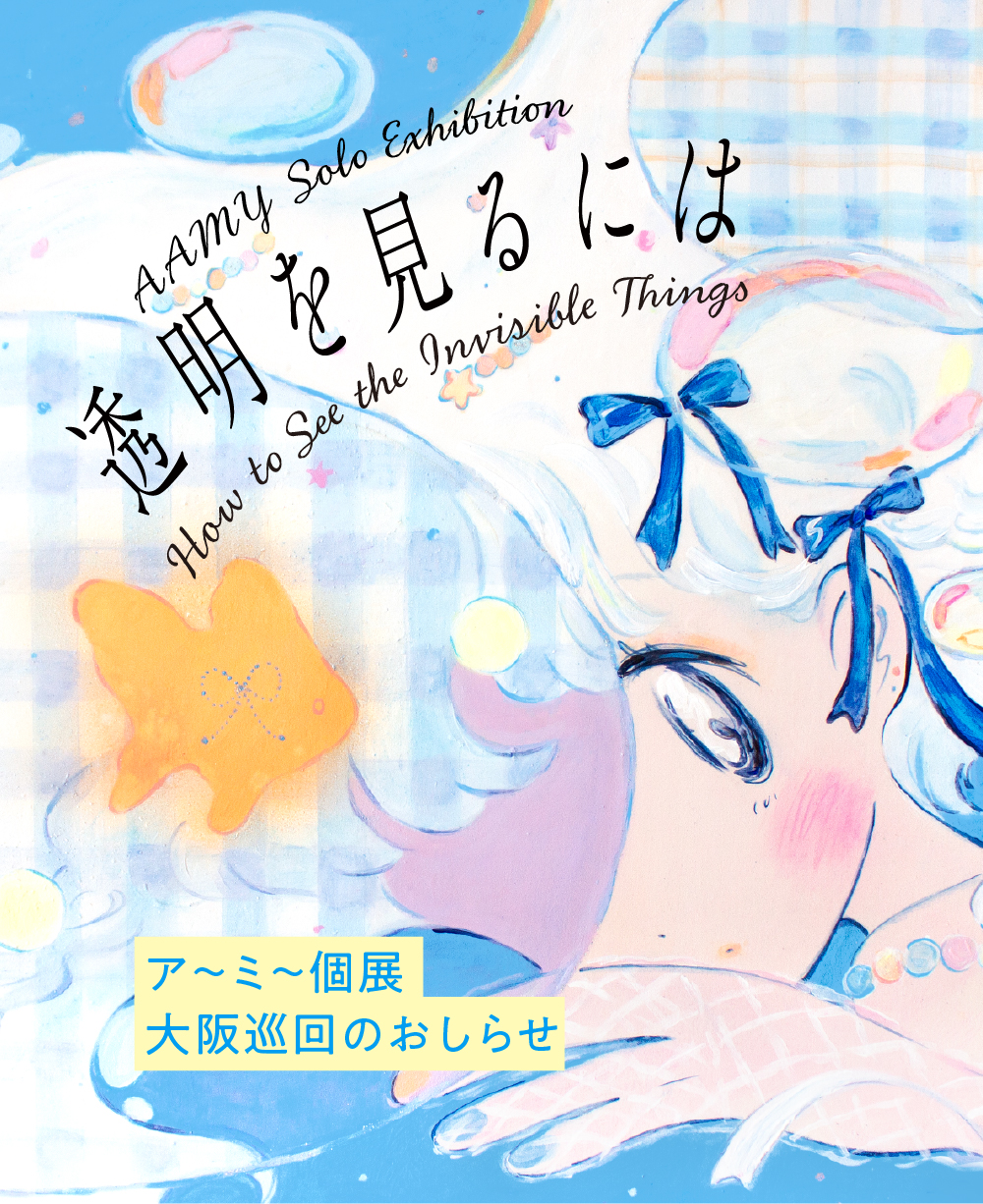 ア〜ミ〜個展 大阪巡回のおしらせ |『透明を見るには』 How to See the