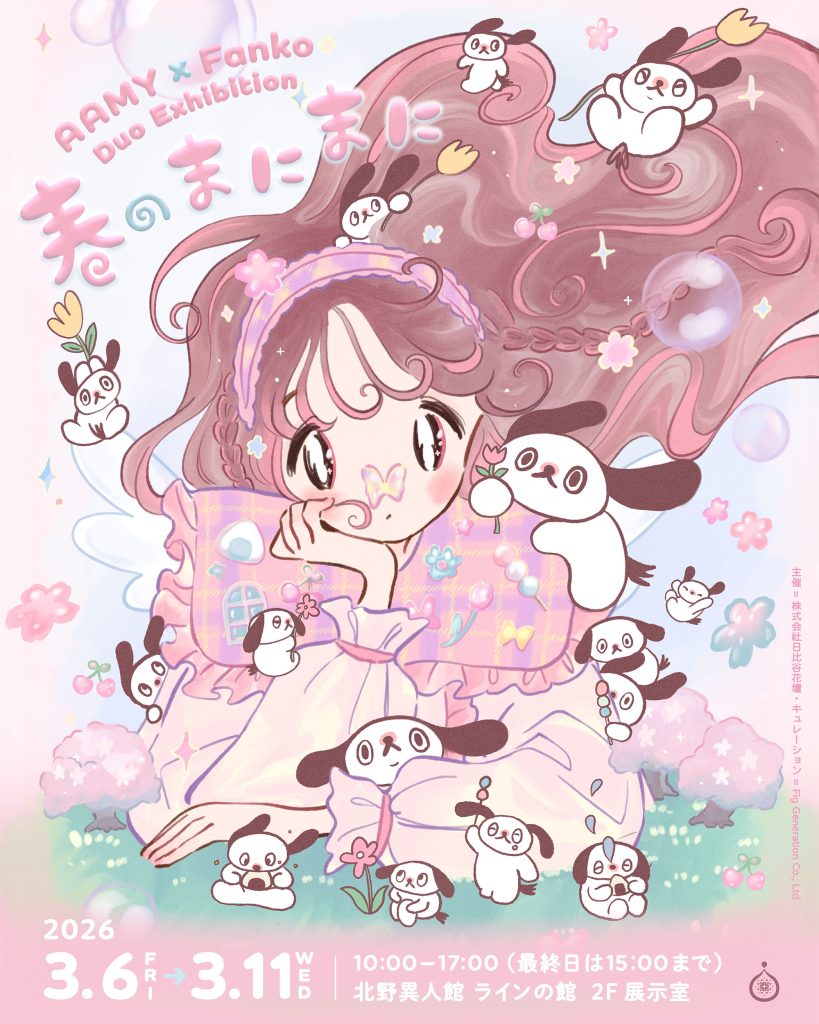 AAMY × FANKO Duo Exhibition 🌸ア〜ミ〜 × Fanko 二人展『春のまにまに』